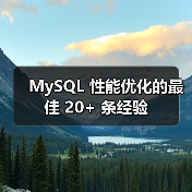 MySQL 性能优化的最佳 20+ 条经验(图2) MySQL 性能优化的最佳 20+ 条经验(图2)