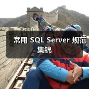 常用 SQL Server 规范集锦（图4）