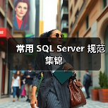 常用 SQL Server 规范集锦（图1）