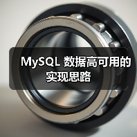 MySQL 数据高可用的实现思路（图2）