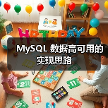 MySQL 数据高可用的实现思路（图1）