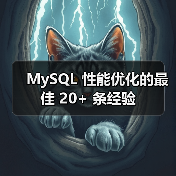MySQL 性能优化的最佳 20+ 条经验(图4) MySQL 性能优化的最佳 20+ 条经验(图4)