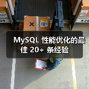 MySQL 性能优化的最佳 20+ 条经验(图1) MySQL 性能优化的最佳 20+ 条经验(图1)
