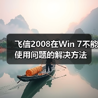 飞信2008在Win 7不能使用问题的解决方法(图1) 飞信2008在Win 7不能使用问题的解决方法(图1)