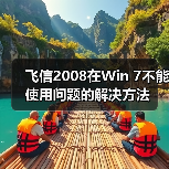 飞信2008在Win 7不能使用问题的解决方法(图2) 飞信2008在Win 7不能使用问题的解决方法(图2)