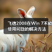 飞信2008在Win 7不能使用问题的解决方法(图3) 飞信2008在Win 7不能使用问题的解决方法(图3)