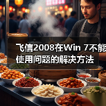 飞信2008在Win 7不能使用问题的解决方法(图4) 飞信2008在Win 7不能使用问题的解决方法(图4)