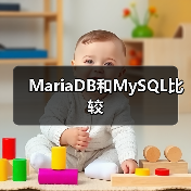 MariaDB和MySQL比较（图2）