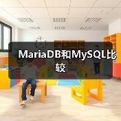 MariaDB和MySQL比较（图1）