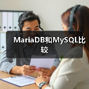 MariaDB和MySQL比较(图3) MariaDB和MySQL比较(图3)