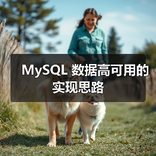 MySQL 数据高可用的实现思路（图3）
