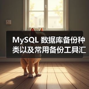 MySQL 数据库备份种类以及常用备份工具汇总(1)(图4) MySQL 数据库备份种类以及常用备份工具汇总(1)(图4)