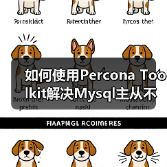 如何使用Percona Toolkit解决Mysql主从不同步问题(1)（图1）