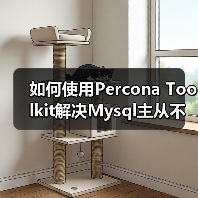 如何使用Percona Toolkit解决Mysql主从不同步问题(1)（图3）