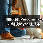 如何使用Percona Toolkit解决Mysql主从不同步问题(1)（图2）