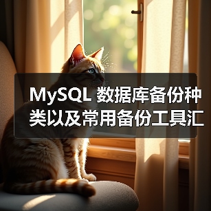 MySQL 数据库备份种类以及常用备份工具汇总(1)(图1) MySQL 数据库备份种类以及常用备份工具汇总(1)(图1)