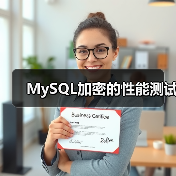 MySQL加密的性能测试(图4) MySQL加密的性能测试(图4)