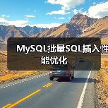 MySQL批量SQL插入性能优化(图1) MySQL批量SQL插入性能优化(图1)