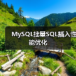 MySQL批量SQL插入性能优化(图3) MySQL批量SQL插入性能优化(图3)