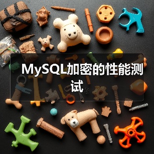 MySQL加密的性能测试(图3) MySQL加密的性能测试(图3)