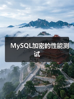MySQL加密的性能测试(图2) MySQL加密的性能测试(图2)