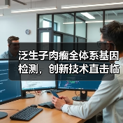 泛生子肉瘤全体系基因检测,创新技术直击临床精准分型痛点(图2) 泛生子肉瘤全体系基因检测,创新技术直击临床精准分型痛点(图2)