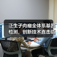 泛生子肉瘤全体系基因检测,创新技术直击临床精准分型痛点(图3) 泛生子肉瘤全体系基因检测,创新技术直击临床精准分型痛点(图3)