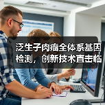 泛生子肉瘤全体系基因检测,创新技术直击临床精准分型痛点(图1) 泛生子肉瘤全体系基因检测,创新技术直击临床精准分型痛点(图1)