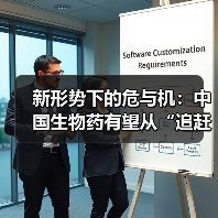 新形势下的危与机:中国生物药有望从“追赶者”变“领跑者”(图2) 新形势下的危与机:中国生物药有望从“追赶者”变“领跑者”(图2)