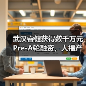 武汉睿健获得数千万元Pre-A轮融资，人福产业基金和华方资本共同投资（图4）