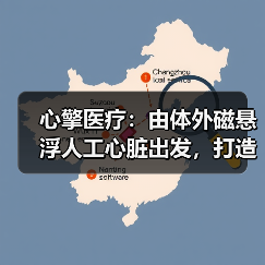 心擎医疗：由体外磁悬浮人工心脏出发，打造危重症生命支持平台（图1）