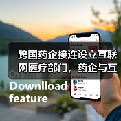 跨国药企接连设立互联网医疗部门,药企与互联网医疗之间能产生怎样的化学反应?(图4) 跨国药企接连设立互联网医疗部门,药企与互联网医疗之间能产生怎样的化学反应?(图4)