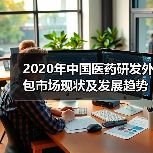 2020年中国医药研发外包市场现状及发展趋势分析 将受新冠疫情短期影响【组图】（图1）