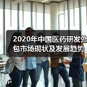 2020年中国医药研发外包市场现状及发展趋势分析 将受新冠疫情短期影响【组图】（图4）