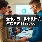 全市排查,北京累计核酸检测达1188万人(图4) 全市排查,北京累计核酸检测达1188万人(图4)