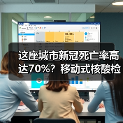 这座城市新冠死亡率高达70%？移动式核酸检测实验室或可解困（图4）