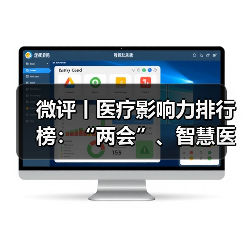 微评丨医疗影响力排行榜:“两会”、智慧医院、华大智造、石榴云医(图1) 微评丨医疗影响力排行榜:“两会”、智慧医院、华大智造、石榴云医(图1)