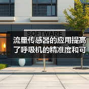 流量传感器的应用提高了呼吸机的精准度和可靠性(图4) 流量传感器的应用提高了呼吸机的精准度和可靠性(图4)