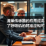 流量传感器的应用提高了呼吸机的精准度和可靠性(图2) 流量传感器的应用提高了呼吸机的精准度和可靠性(图2)