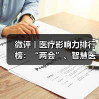 微评丨医疗影响力排行榜:“两会”、智慧医院、华大智造、石榴云医(图4) 微评丨医疗影响力排行榜:“两会”、智慧医院、华大智造、石榴云医(图4)