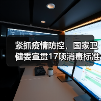紧抓疫情防控，国家卫健委宣贯17项消毒标准（图1）