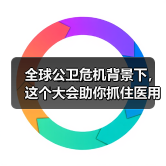 全球公卫危机背景下，这个大会助你抓住医用塑料行业新机遇！（图2）