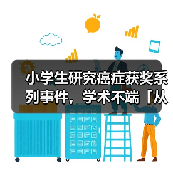 小学生研究癌症获奖系列事件，学术不端「从娃娃抓起」伤害产业未来（图4）