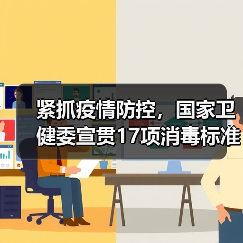 紧抓疫情防控，国家卫健委宣贯17项消毒标准（图2）
