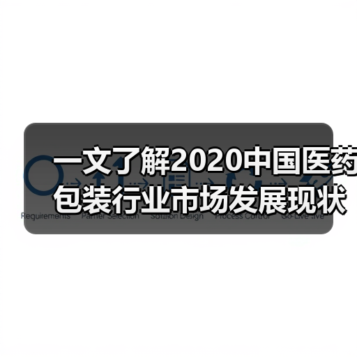 一文了解2020中国医药包装行业市场发展现状分析 进出口差额进一步扩大（图4）
