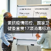 紧抓疫情防控，国家卫健委宣贯17项消毒标准（图3）
