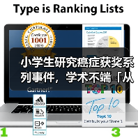 小学生研究癌症获奖系列事件，学术不端「从娃娃抓起」伤害产业未来（图2）