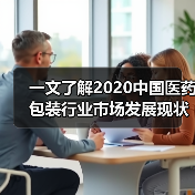 一文了解2020中国医药包装行业市场发展现状分析 进出口差额进一步扩大（图3）