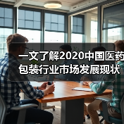 一文了解2020中国医药包装行业市场发展现状分析 进出口差额进一步扩大（图2）