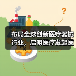 布局全球创新医疗器械行业,启明医疗发起医疗投资平台济时资本(图4) 布局全球创新医疗器械行业,启明医疗发起医疗投资平台济时资本(图4)